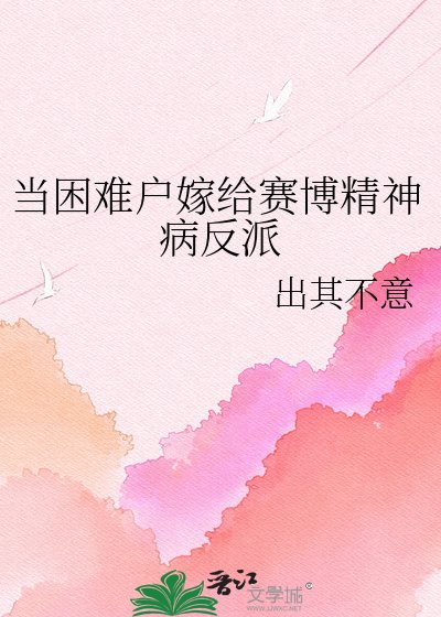 当困难户嫁给赛博精神病反派