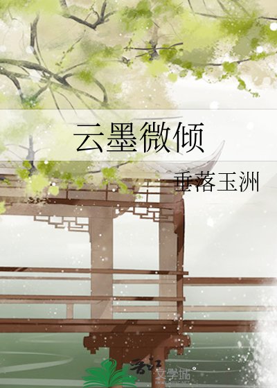 云墨微倾