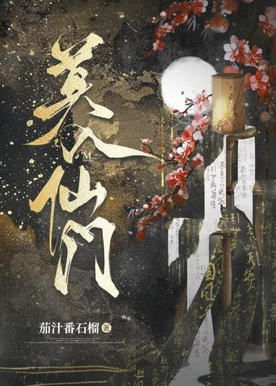 魔法少女何时升仙?
