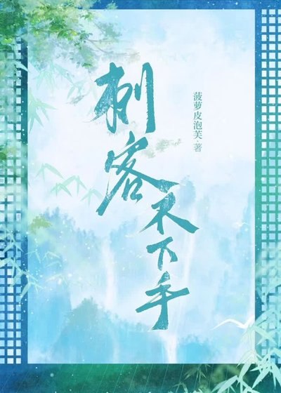 辞客不下手