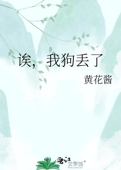 诶,我剥丢了