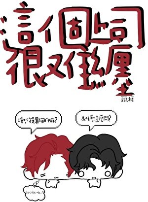这个上司很难缠