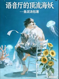 语音厅的叮流海妖