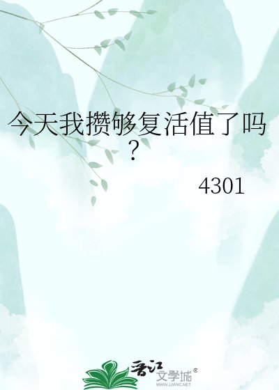 今天我攒够复活值了吗?
