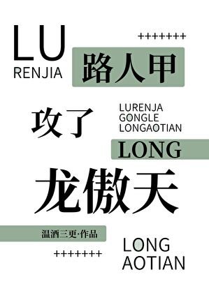 路人甲拱了龙傲天