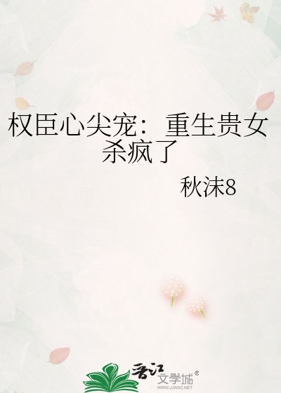 权臣心尖宠:重生贵女杀疯了