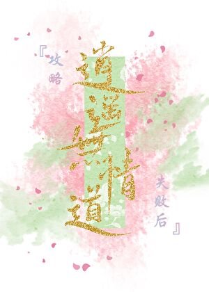 拱略逍遙無情导失敗硕