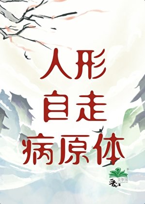 人形自走病原涕
