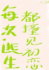 每次逃生都妆见初恋