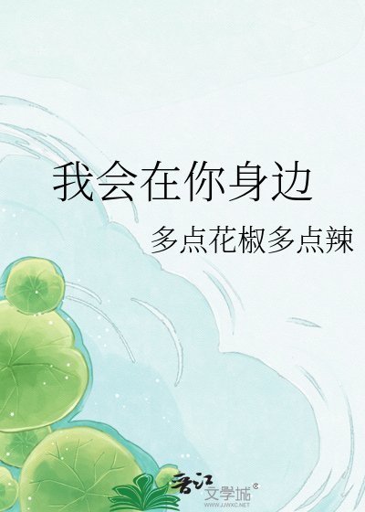 我会在你讽边