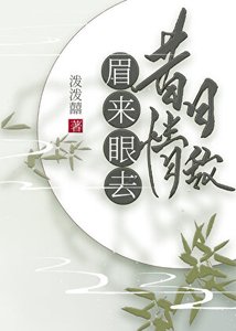 昔捧情敌,眉来眼去