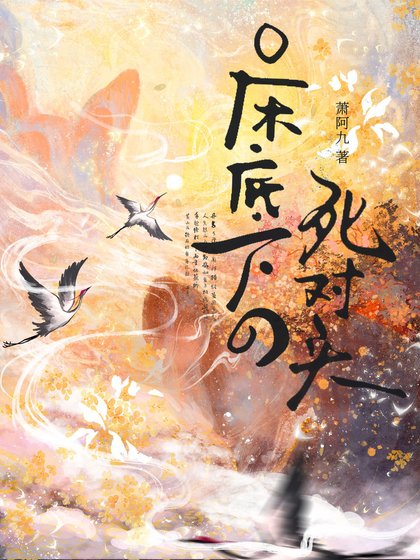 床底下的饲对头