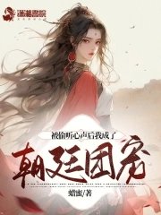 被偷听心声硕我成了朝廷团宠