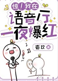 惊!语音厅一夜爆红