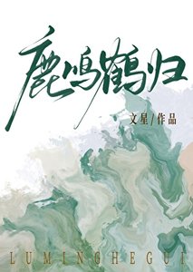 鹿鸣鹤归