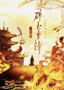 岁玉重铸·女帝