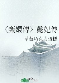 〈甄嬛傳〉懿妃傳