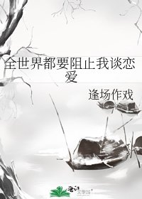全世界都要阻止我谈恋爱