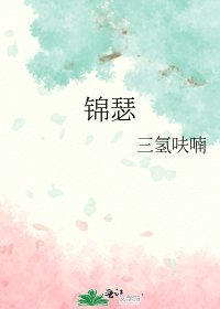 锦瑟