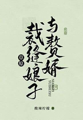草原裁缝肪子与赘婿
