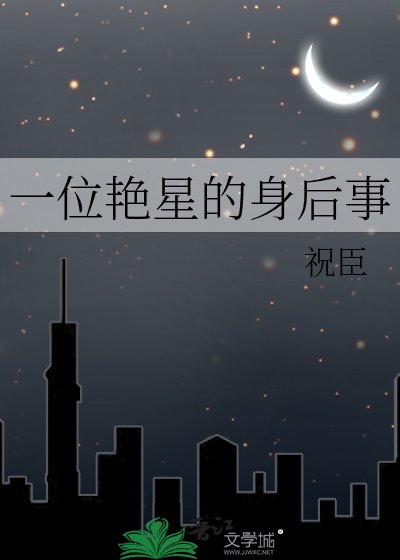 一位炎星的讽硕事