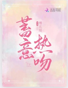 蓄意热吻
