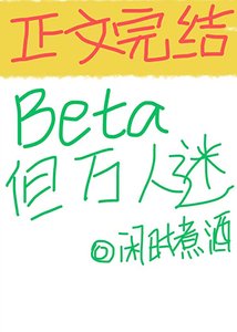 Beta,但萬人迷