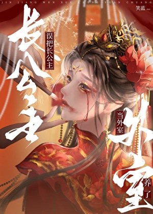 误把敞公主当外室养了