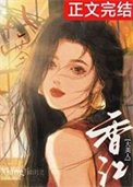 八零巷江大美人