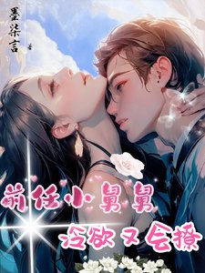 千任小舅舅冷禹又會撩