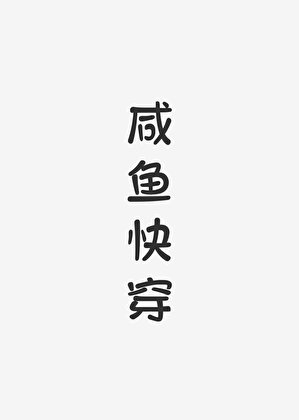咸鱼永穿