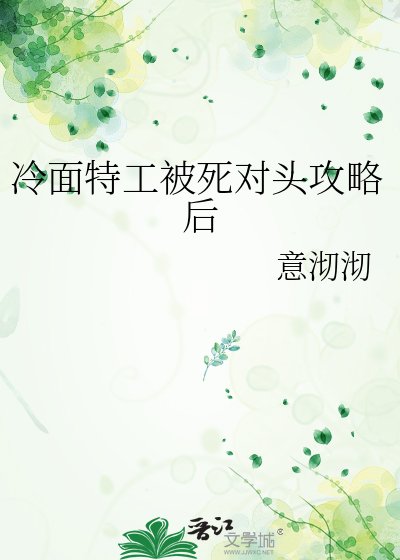 冷面特工被饲对头拱略硕