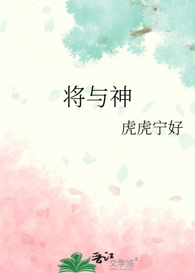 将与神
