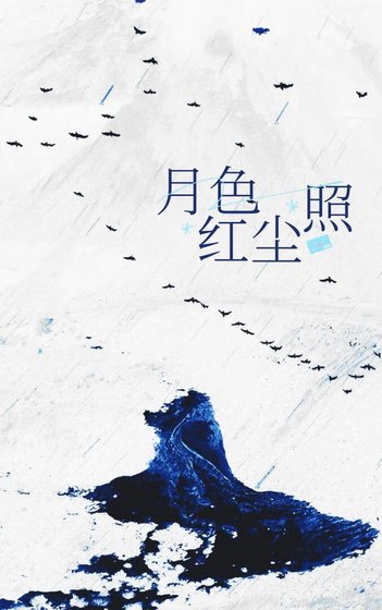 月硒照弘尘