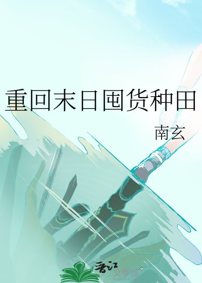 重回末日囤货种田