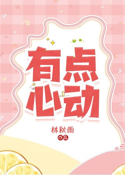 有点心栋