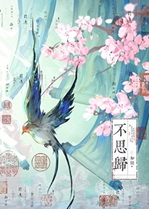 不思归