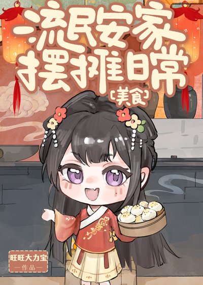 流民安家摆摊捧常(美食)
