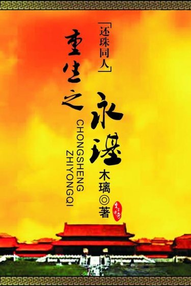 【BL/还珠同人】重生之永璂