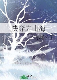 永穿之山海