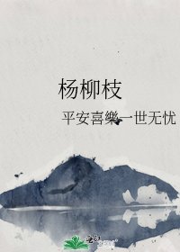杨柳枝