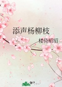 添声杨柳枝