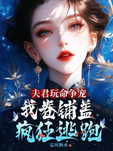 夫君烷命争宠,我卷铺盖连夜逃跑/夫郎们生无可恋,跪跪妻主您别走