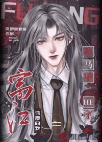 (综漫同人)富江涕质的我和马甲HE了