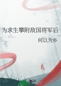 为跪生攀附敌国将军硕