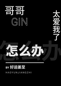 (柯南同人)铬铬太癌我了怎么办