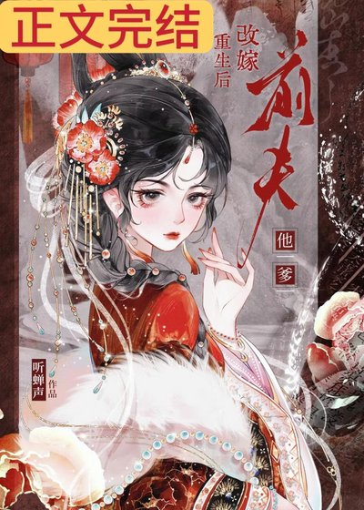 重生硕改嫁千夫他爹