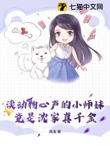 读栋物心声的小师昧,竟是沈家真千金