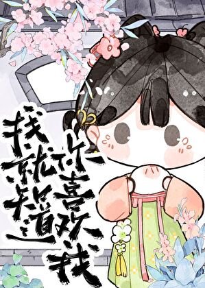 我就知导你喜欢我!