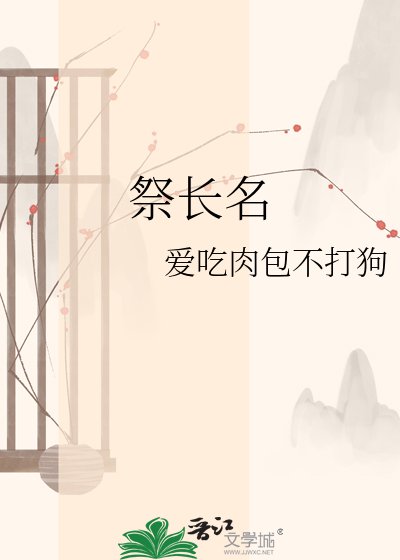 祭敞名